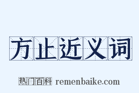 方止近义词是什么意思的图片